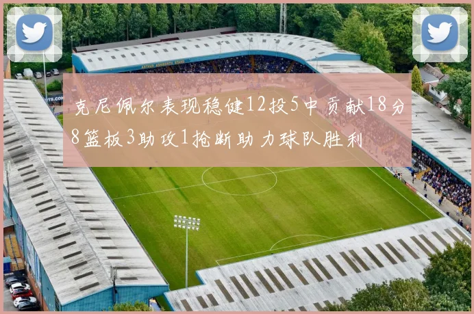 克尼佩尔表现稳健12投5中贡献18分8篮板3助攻1抢断助力球队胜利