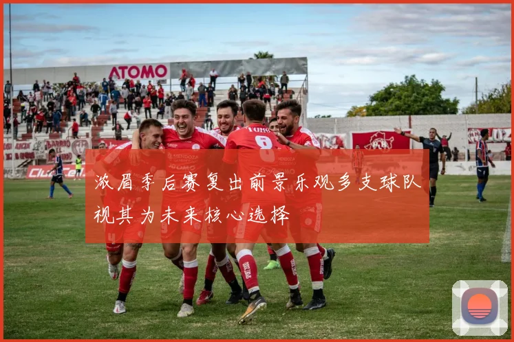 浓眉季后赛复出前景乐观多支球队视其为未来核心选择
