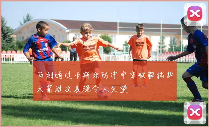 马刺通过卡斯尔防守申京破解挡拆火箭进攻表现令人失望
