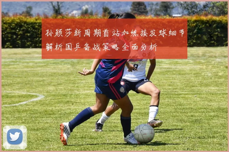 孙颖莎新周期首站加练接发球细节解析国乒备战策略全面分析