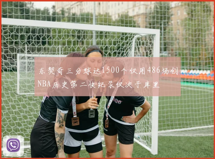 东契奇三分球达1500个仅用486场创NBA历史第二快纪录仅次于库里