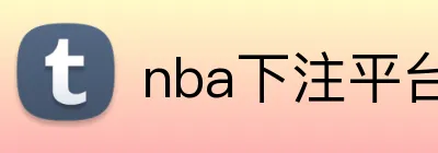 nba下注平台官网 Logo